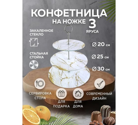 Конфетница на ножке LORAINE 3-ярусная 31504