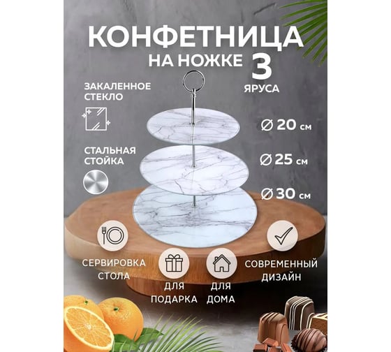 Конфетница на ножке LORAINE 3-ярусная 31502