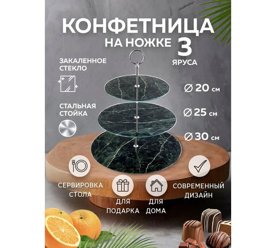 Конфетница на ножке LORAINE 3-ярусная 31503