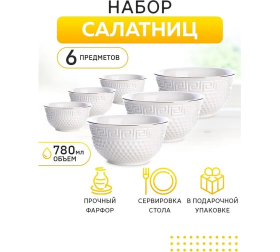 Набор из 6 салатников LORAINE 780 мл, из фарфора 31452