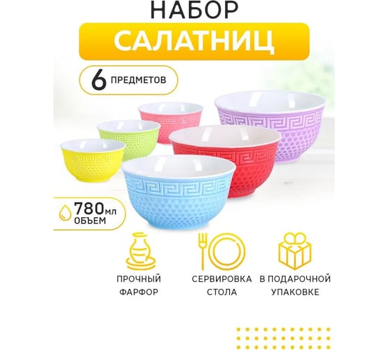 Набор из 6 салатников LORAINE 780 мл, из фарфора 31550