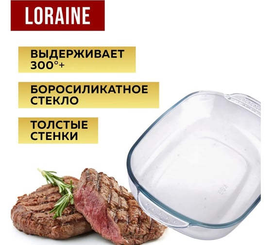 Форма для выпечки LORAINE 2.4 л, из термостойкого стекла 28695