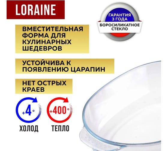 Форма для выпечки LORAINE 2.4 л, из термостойкого стекла 28695