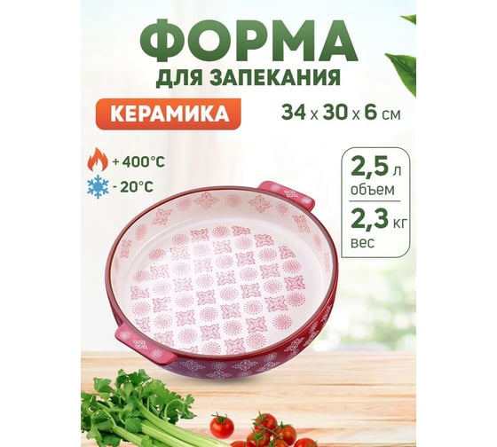 Форма для запекания LORAINE 2.5 л, из керамики 27917