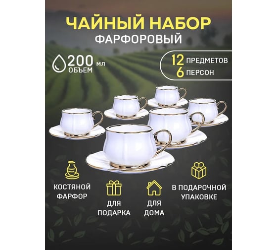 Чайный набор на 6 персон LORAINE 200 мл, из фарфора, премиум 30532