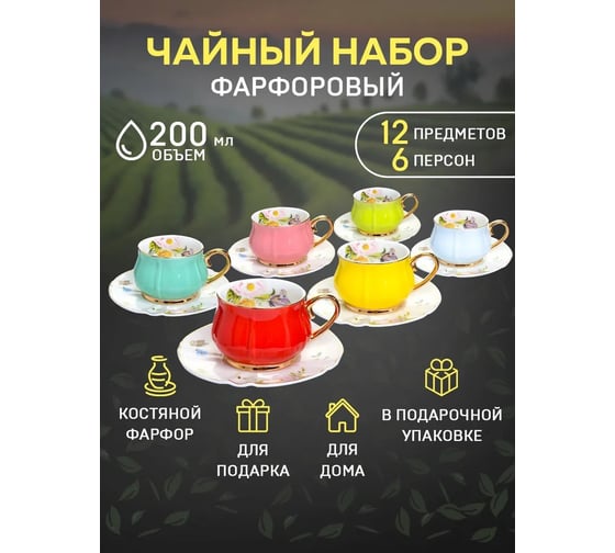 Чайный набор на 6 персон LORAINE 200 мл, из фарфора, премиум 29129