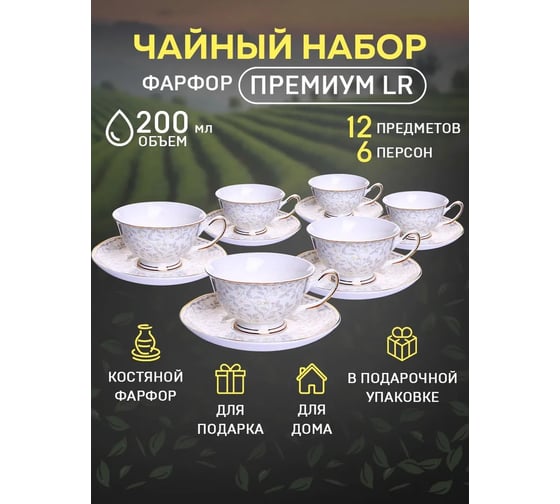 Чайный набор на 6 персон LORAINE 200 мл, из фарфора, премиум 60033