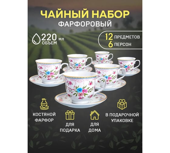Чайный сервиз на 6 персон LORAINE 220 мл, из фарфора, премиум, цветы 26430
