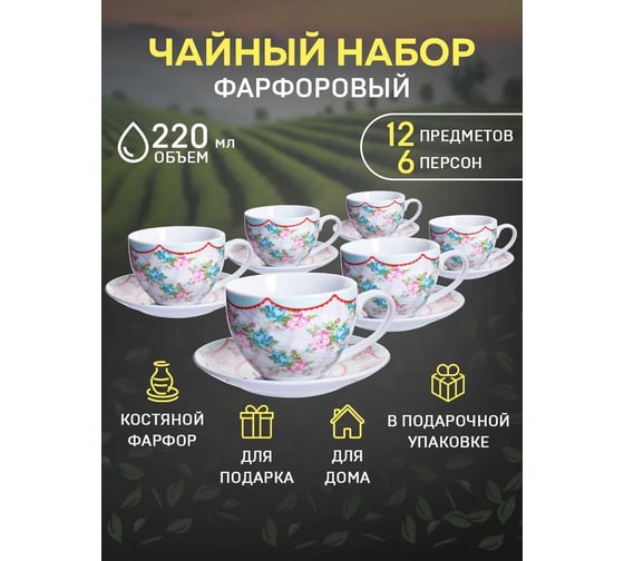 Чайный сервиз на 6 персон LORAINE 220 мл, из фарфора, премиум, цветы 25925