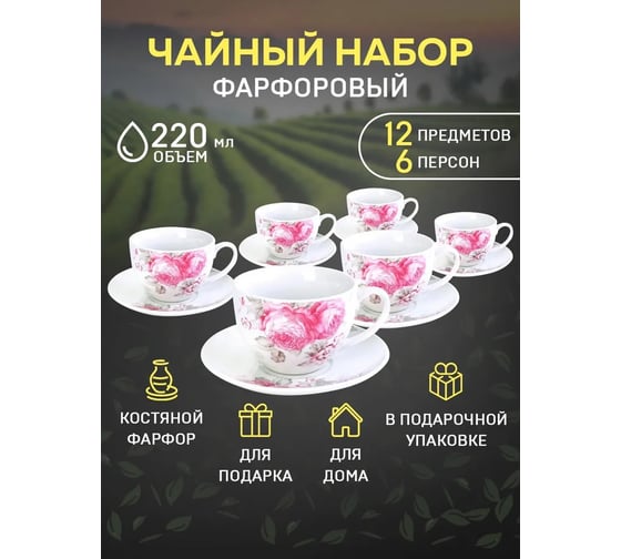 Чайный сервиз на 6 персон LORAINE 150 мл, из фарфора, премиум, цветы 25920