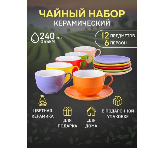 Чайный сервиз на 6 персон LORAINE 240 мл, из керамики 26551