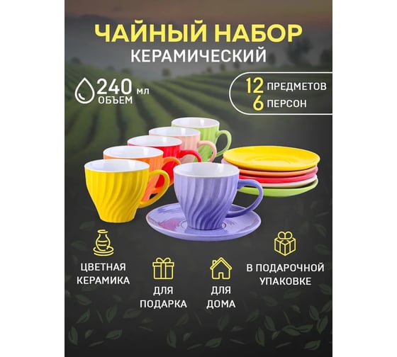 Чайный сервиз на 6 персон LORAINE 240 мл, из керамики 26552