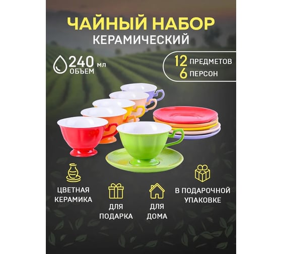 Чайный сервиз на 6 персон LORAINE 240 мл, из керамики 26554