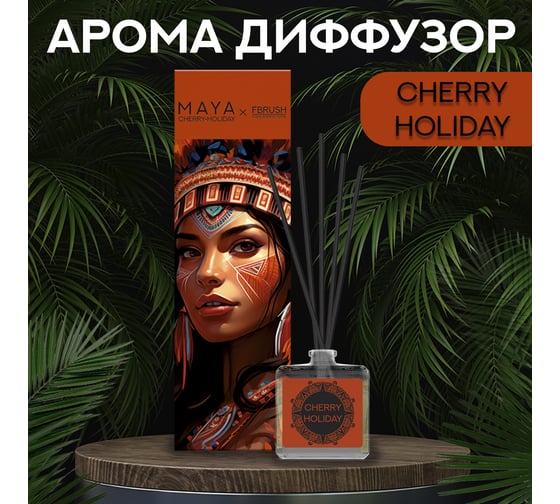 Диффузор Fbrush CHERRY HOLIDAY 50 мл DMAYA50-1