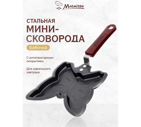 Мини-сковорода Бабочка с антипригарным покрытием MARMITON 14х27 см 17084