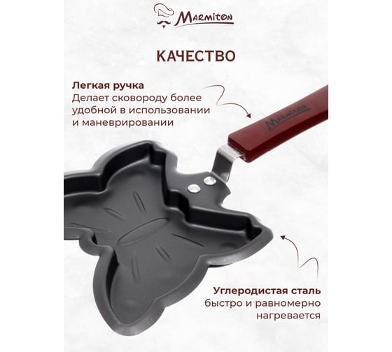 Мини-сковорода Бабочка с антипригарным покрытием MARMITON 14х27 см 17084