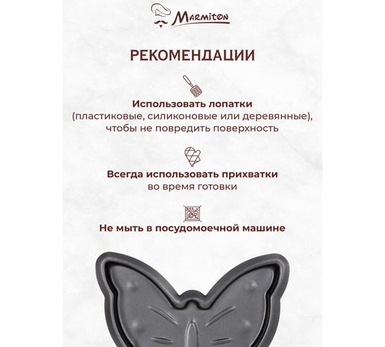 Мини-сковорода Бабочка с антипригарным покрытием MARMITON 14х27 см 17084