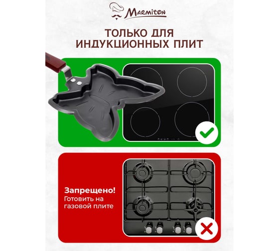 Мини-сковорода Бабочка с антипригарным покрытием MARMITON 14х27 см 17084