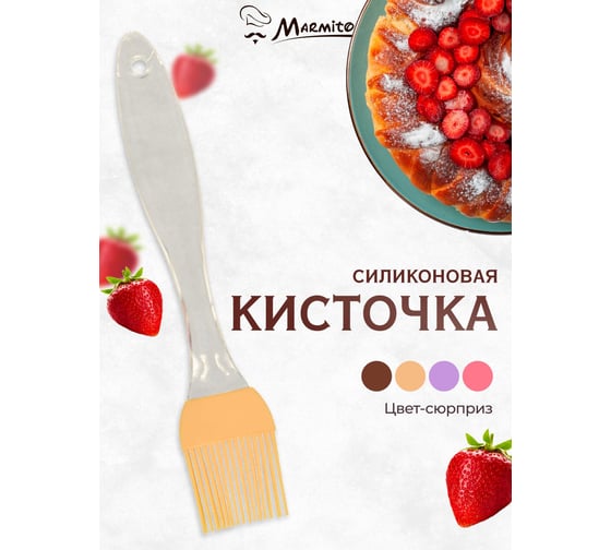 Кулинарная силиконовая кисточка MARMITON 20,5 см, цвет в ассортименте 11156