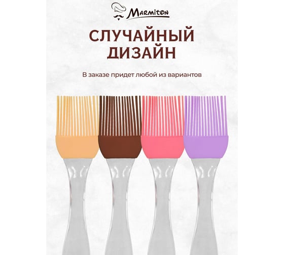 Кулинарная силиконовая кисточка MARMITON 20,5 см, цвет в ассортименте 11156