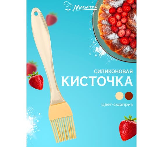 Кулинарная силиконовая кисточка MARMITON 17х3 см, цвет в ассортименте 16060