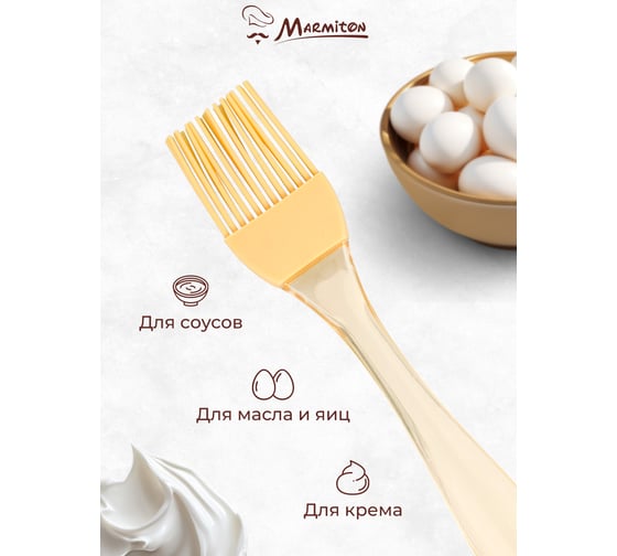 Кулинарная силиконовая кисточка MARMITON 17х3 см, цвет в ассортименте 16060