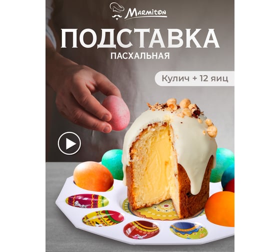 Блюдо MARMITON Пасхальное для кулича и 12 яиц d 25 см пластик 17076
