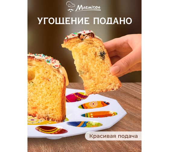 Блюдо MARMITON Пасхальное для кулича и 12 яиц d 25 см пластик 17076