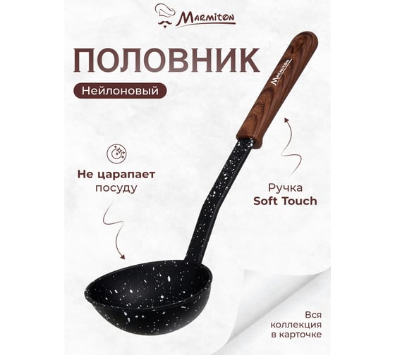 Нейлоновый половник MARMITON, резиновая ручка, 31 см 17217