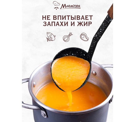 Нейлоновый половник MARMITON, резиновая ручка, 31 см 17217
