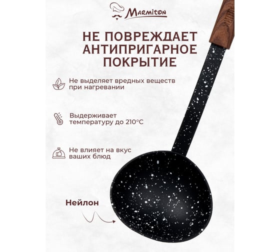 Нейлоновый половник MARMITON, резиновая ручка, 31 см 17217