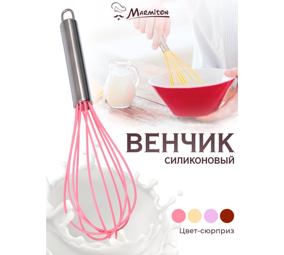 Кулинарный силиконовый венчик MARMITON 25,5 см, в дисплее, цвет в ассортименте 11155