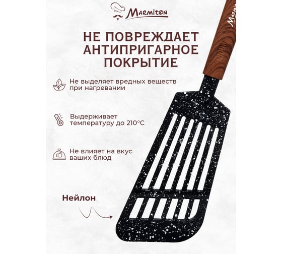 Нейлоновая лопатка MARMITON, резиновая ручка, 31 см 17222