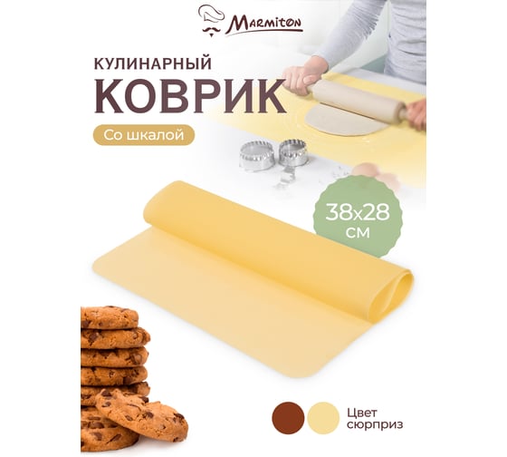 Кулинарный силиконовый коврик MARMITON 38х28 см, цвет в ассортименте 16065