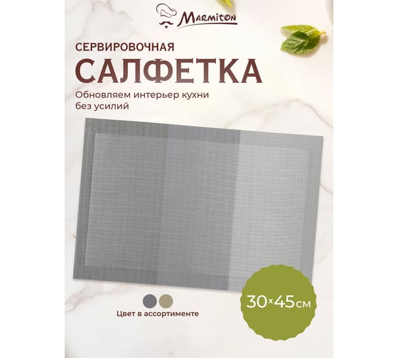 Сервировочная салфетка MARMITON Геометрия тирамису 30х45 см 17230