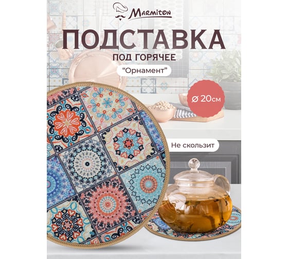 Подставка MARMITON Орнамент, текстиль+резина 20 см 17227