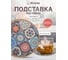 Подставка MARMITON Орнамент, текстиль+резина 20 см 17227 2