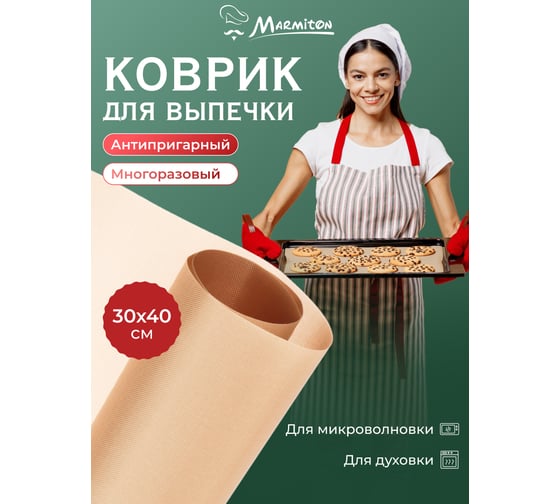 Антипригарный коврик для выпечки MARMITON 33х40 см 17051