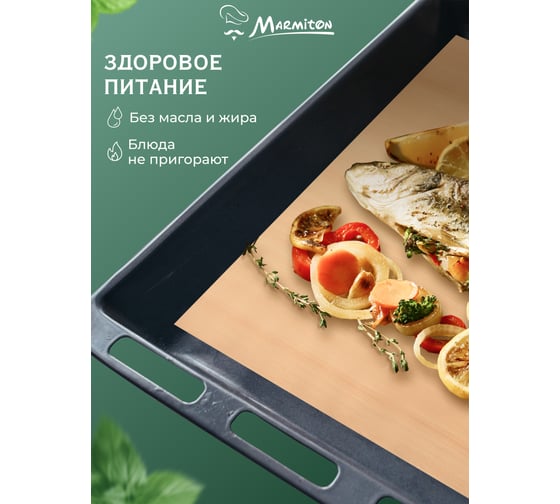Антипригарный коврик для выпечки MARMITON 33х40 см 17051