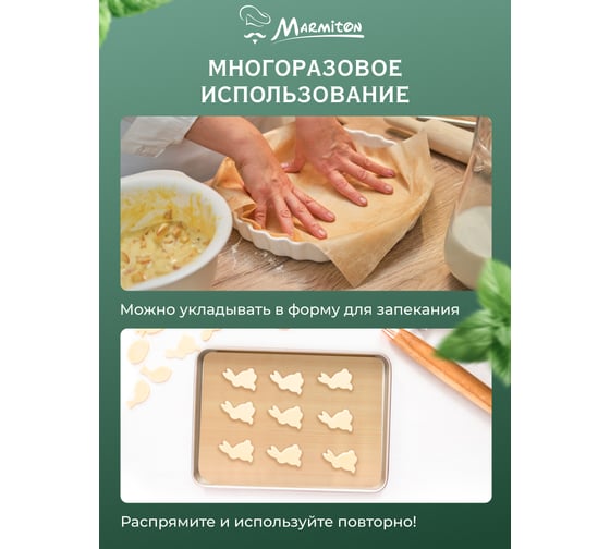 Антипригарный коврик для выпечки MARMITON 33х40 см 17051
