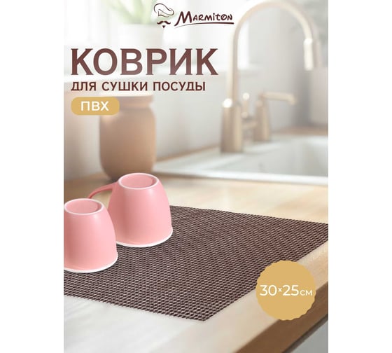 Коврик для посуды MARMITON ПВХ, 30х25 см 17092