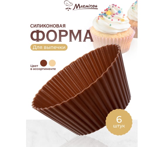 Силиконовые миниформы MARMITON Кексы мини 7х4 см, 6 шт., цвет в ассортименте 11160
