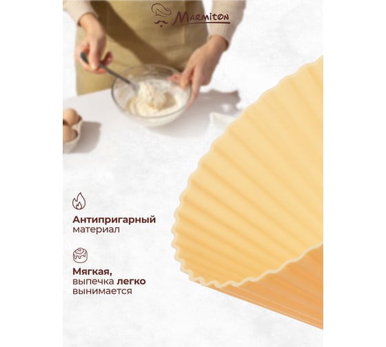 Силиконовые миниформы MARMITON Кексы мини 7х4 см, 6 шт., цвет в ассортименте 11160