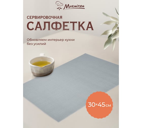 Сервировочная салфетка MARMITON Геометрия серебро 30х45 см 17143
