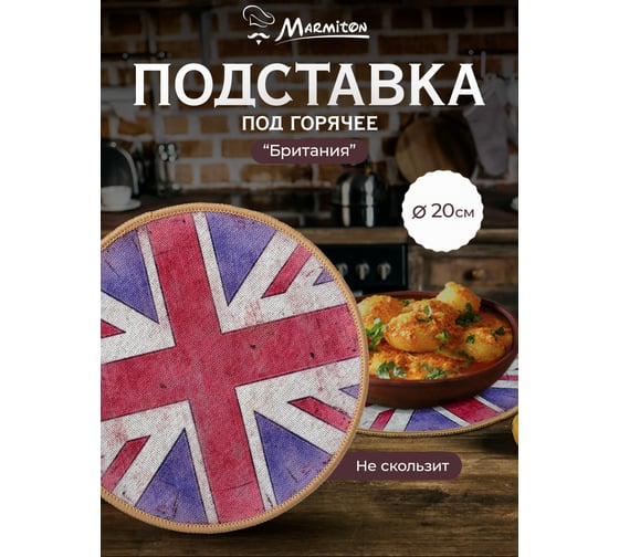 Подставка MARMITON Британия, текстиль+резина, 20 см 17226