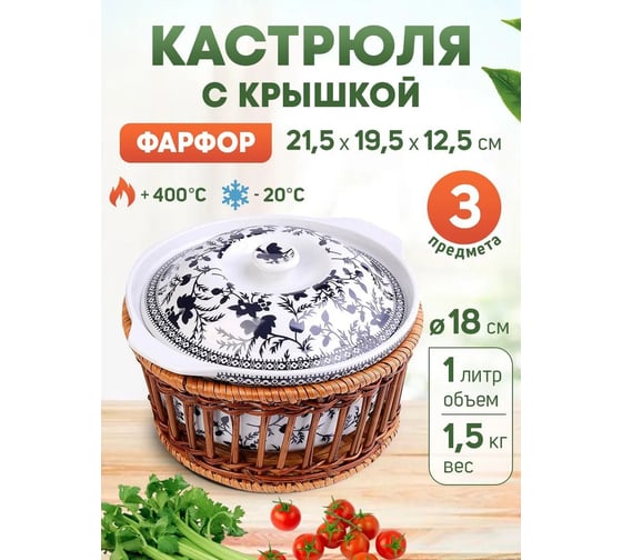 Кастрюля MAYER&BOCH 1 л, из фарфора, в корзинке 24788