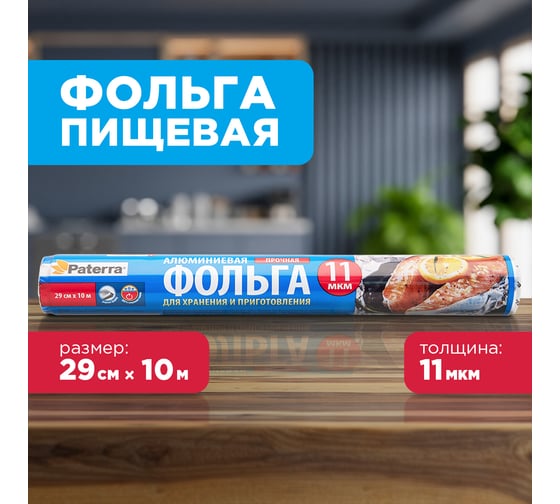 Пищевая фольга PATERRA ПРОЧНАЯ, 29 см, 10 м, рулон в пленке 209-010