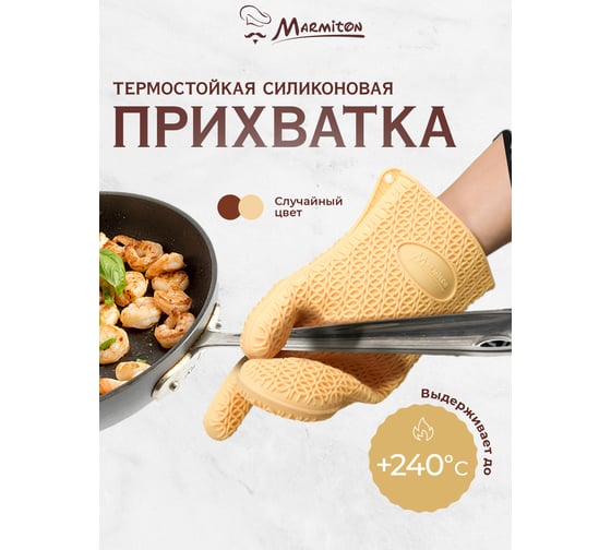 Термостойкая силиконовая рукавица для кухни MARMITON 27,5х17 см, цвет в ассортименте 16067