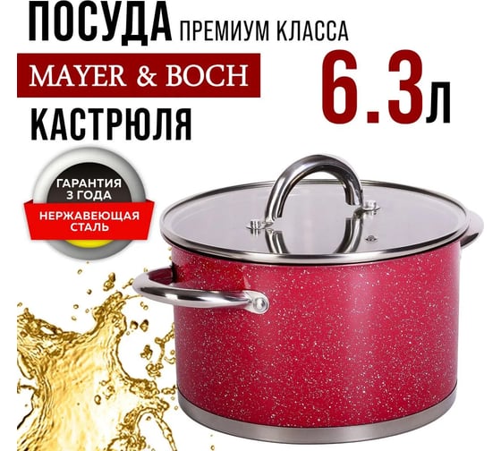 Кастрюля с крышкой MAYER&BOCH 24 см, 6.3 л, из нержавеющей стали 31272