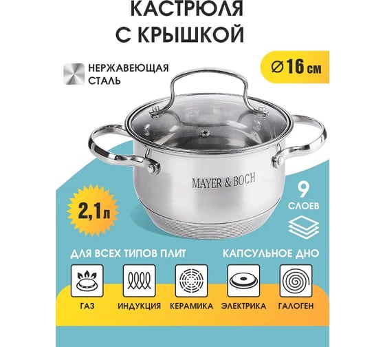 Кастрюля с крышкой MAYER&BOCH 2.1 л, из нержавеющей стали 30946